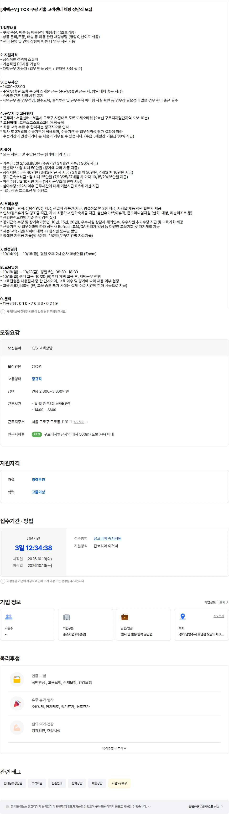 트랜스코스모스코리아 [재택근무] TCK 쿠팡 서울 고객센터 채팅 상담직 모집 채용공고