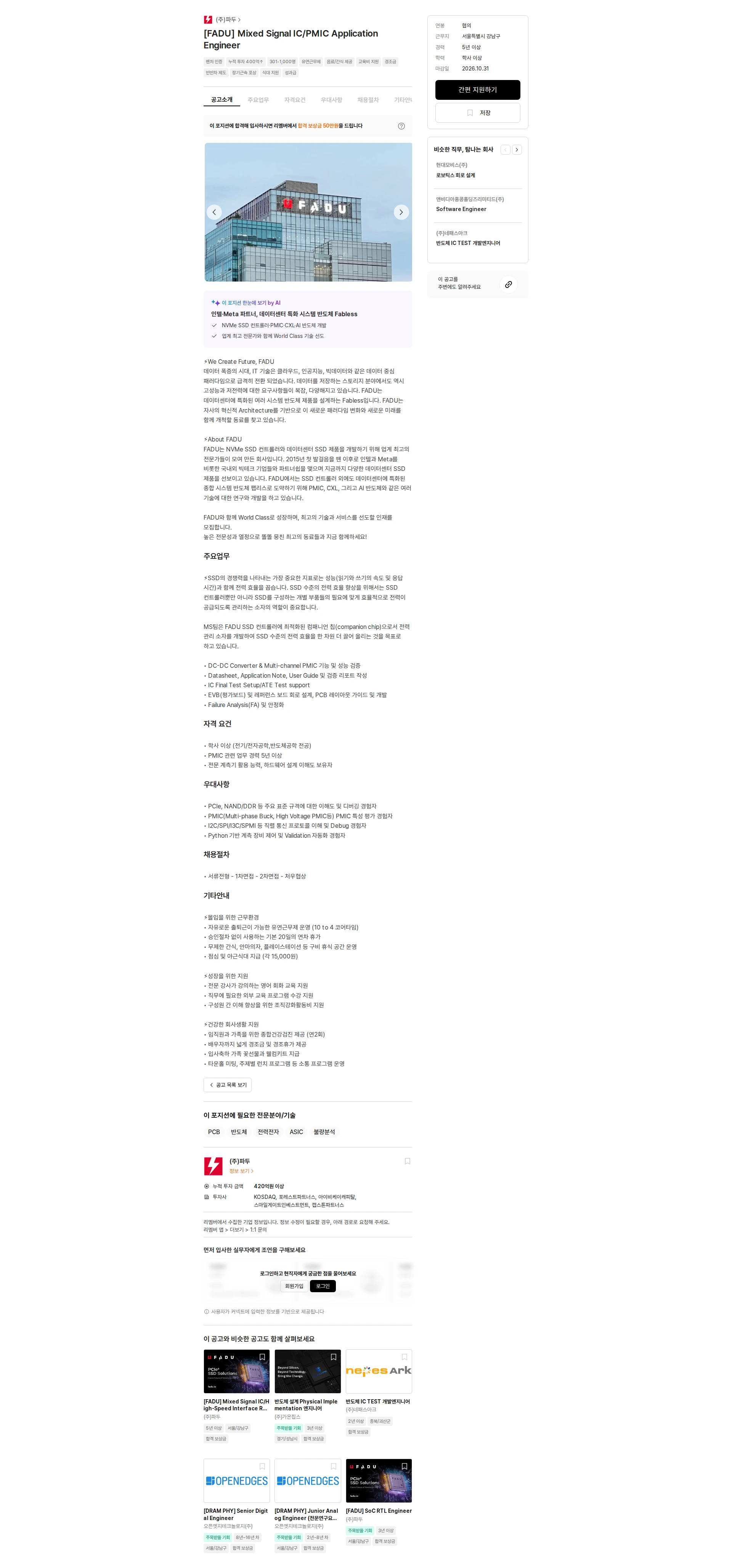 파두 [FADU] Mixed Signal IC/PMIC Application Engineer 채용공고