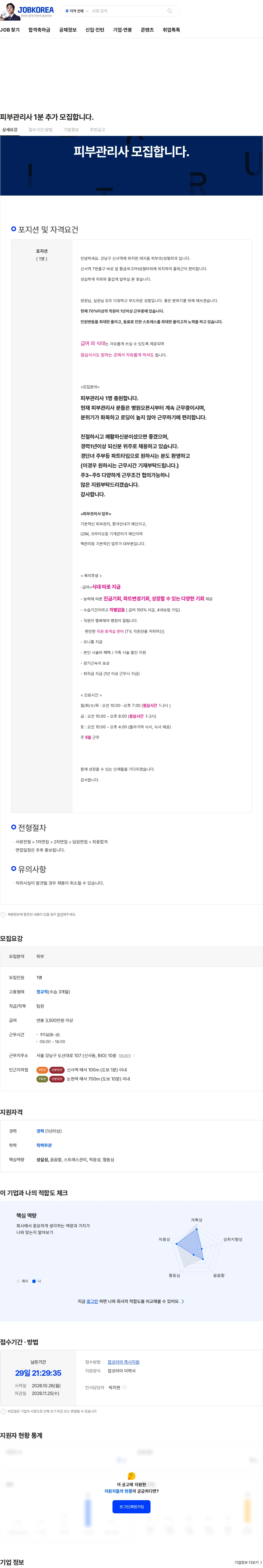 레지움피부과의원 피부관리사 1분 추가 모집합니다. 채용공고