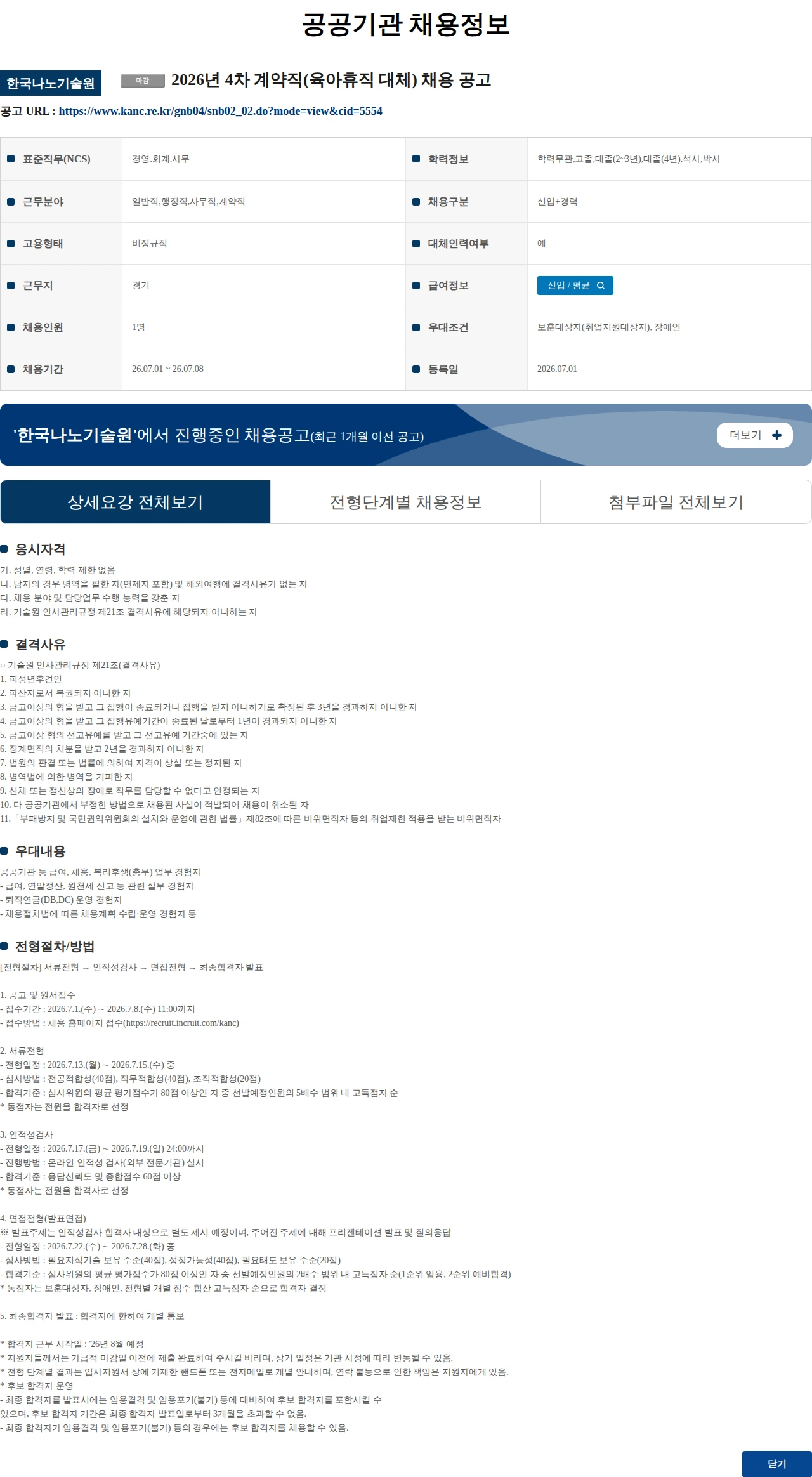 한국나노기술원 2026년 4차 계약직(육아휴직 대체) 채용 공고 채용공고