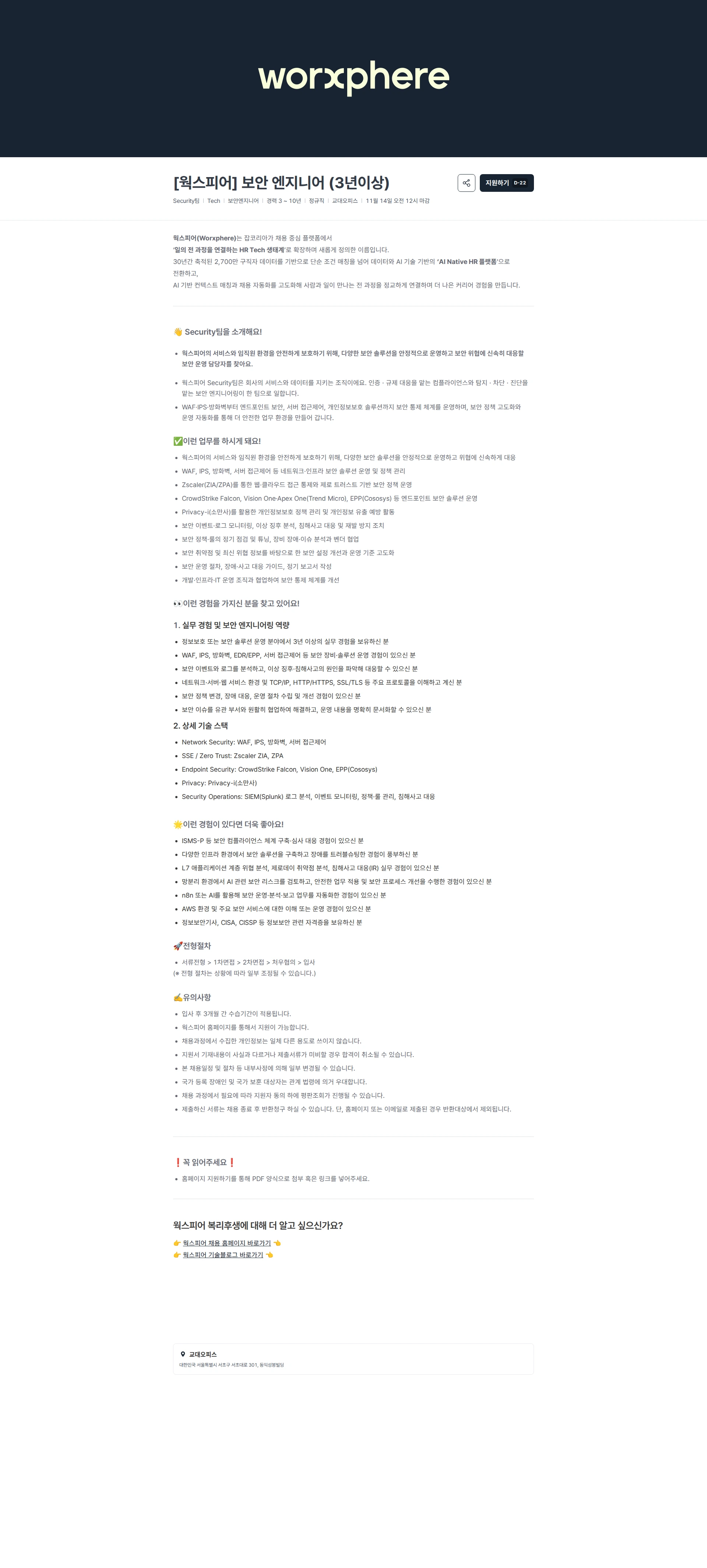 웍스피어 [웍스피어] 보안 엔지니어 (3년이상) 채용공고