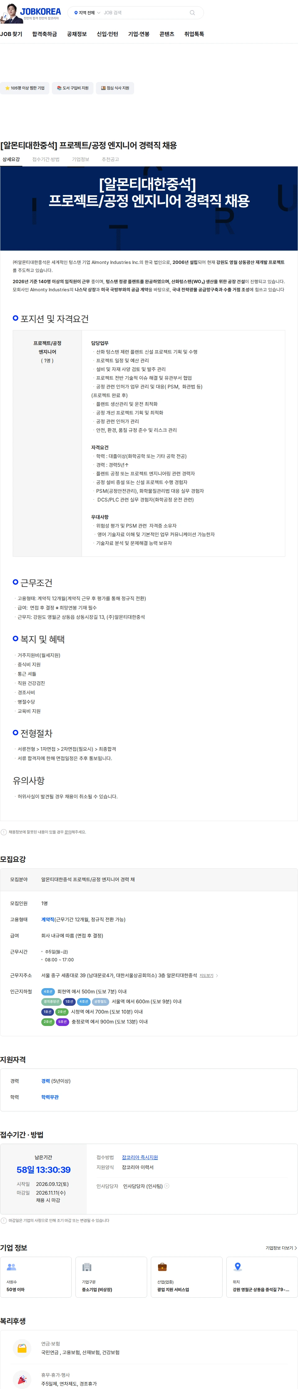 알몬티대한중석 [알몬티대한중석] 프로젝트/공정 엔지니어 경력직 채용 채용공고