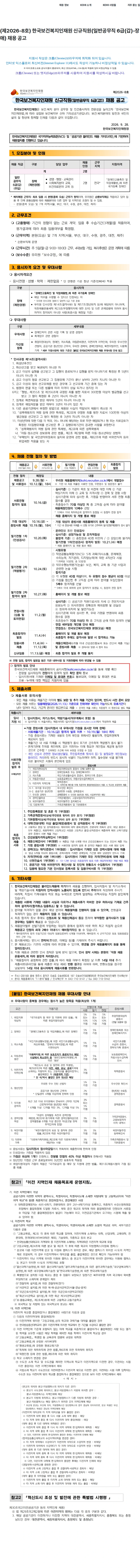 한국보건복지인재원 (제2026-8호) 한국보건복지인재원 신규직원(일반공무직 6급(갑)-장애) 채용 공고 채용공고
