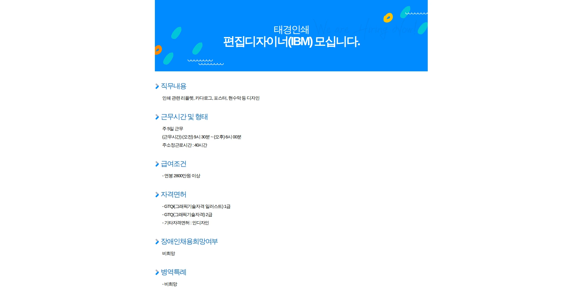 태경인쇄 편집디자이너(IBM) 모십니다. 채용공고