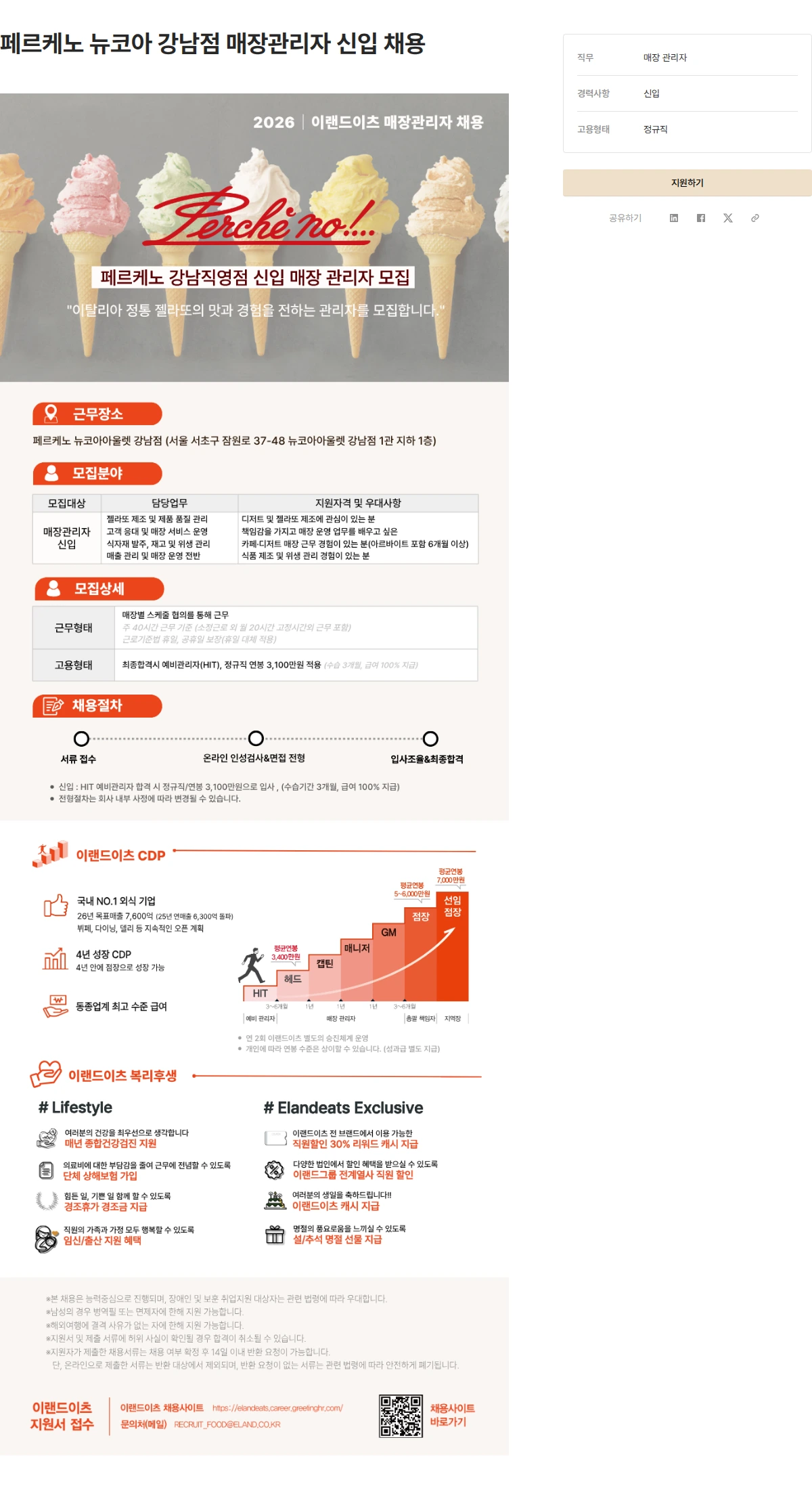 이랜드이츠 페르케노 뉴코아 강남점 매장관리자 신입 채용 채용공고