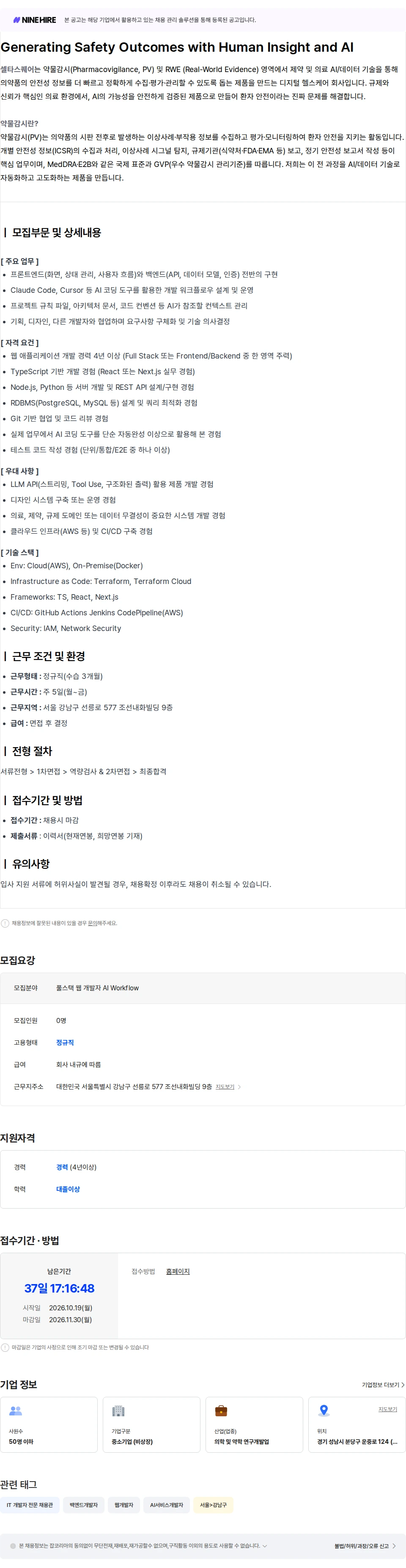 셀타스퀘어 [셀타스퀘어] 풀스택 웹 개발자 (AI Workflow) 채용공고