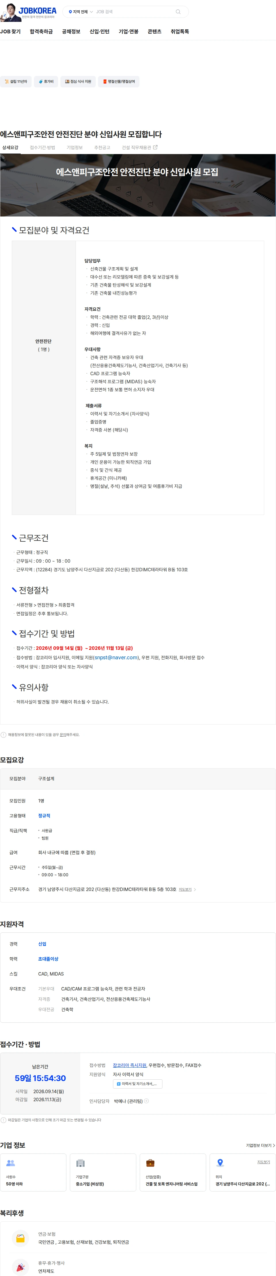 에스앤피구조안전 에스앤피구조안전 안전진단 분야 신입사원 모집합니다 채용공고