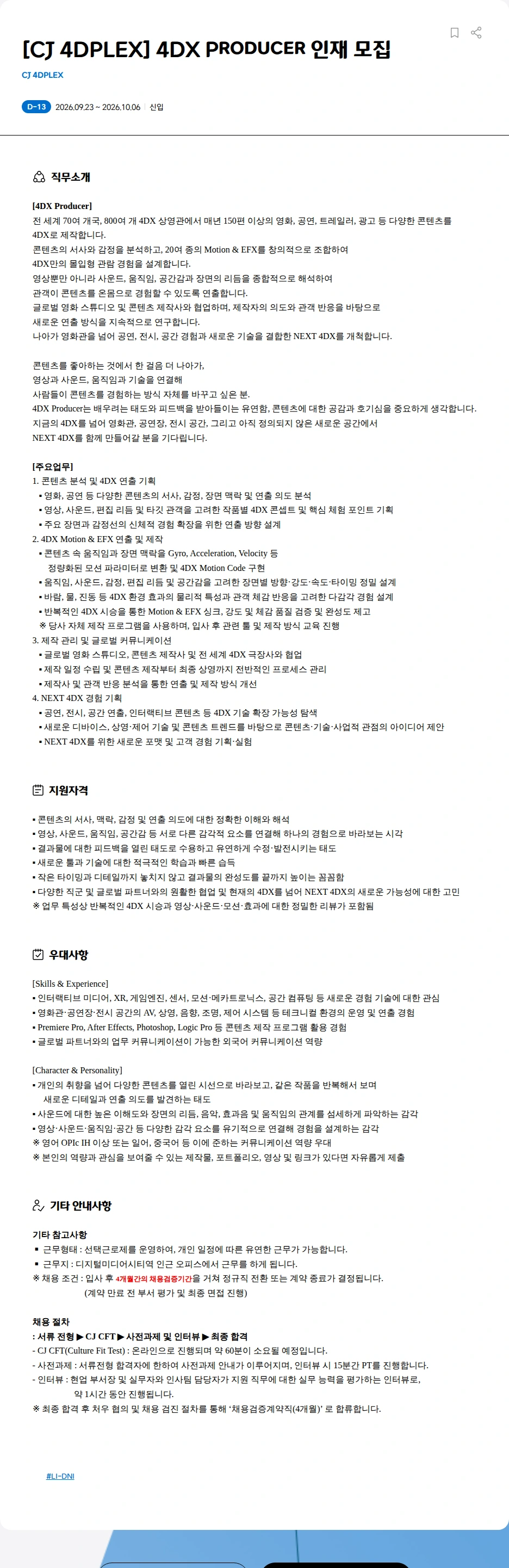 CJ포디플렉스 [CJ 4DPLEX] 4DX Producer 인재 모집 채용공고