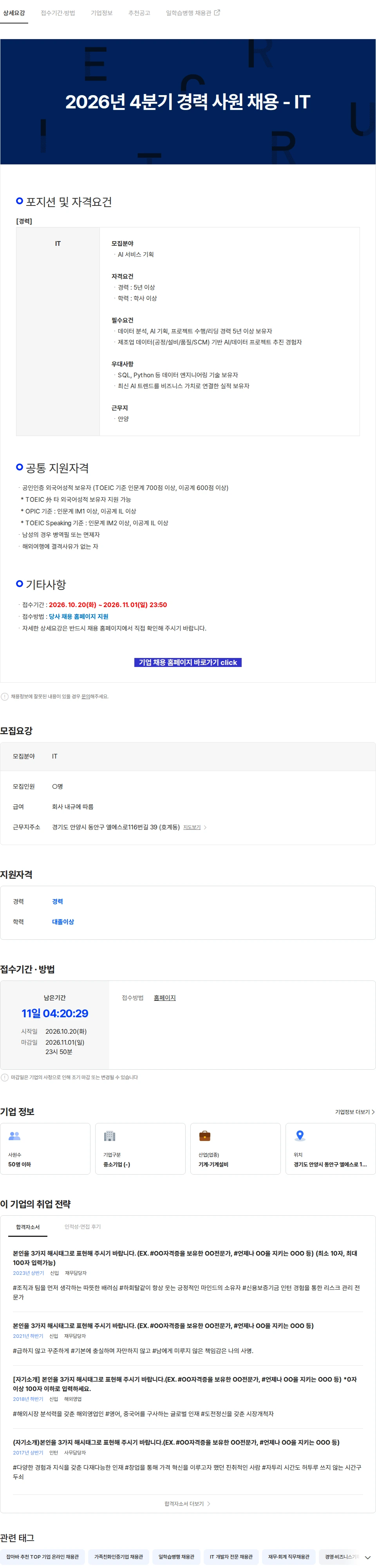 LS엠트론 2026년 4분기 경력 사원 채용 - IT 채용공고