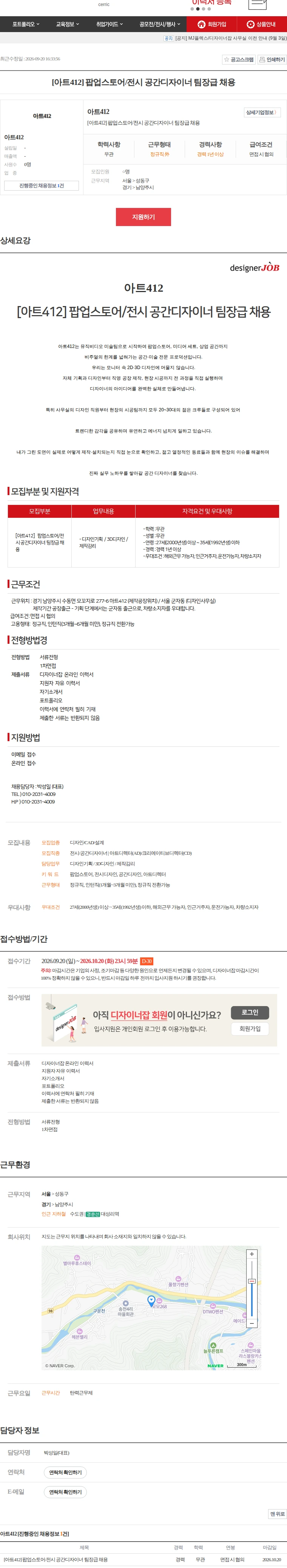 아트412 [아트412] 팝업스토어/전시 공간디자이너 팀장급 채용 채용공고
