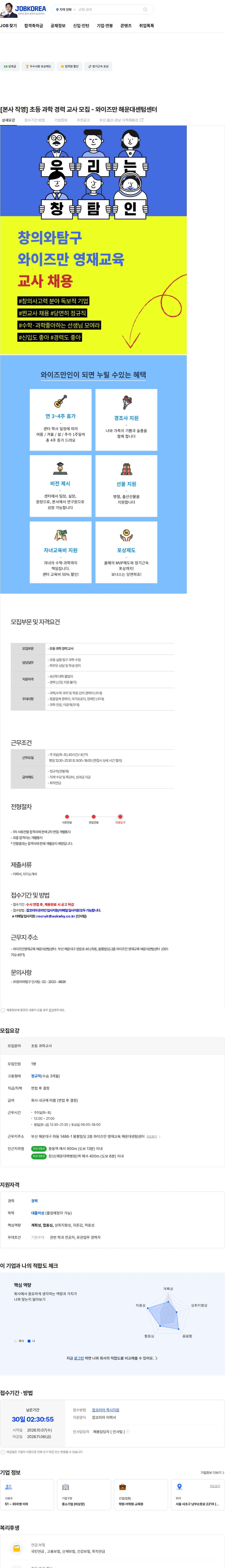 창의와탐구 [본사 직영] 초등 과학 경력 교사 모집 - 와이즈만 해운대센텀센터 채용공고