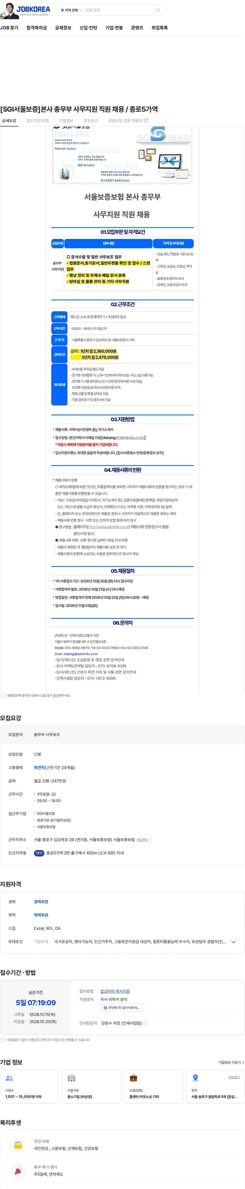 애드민 [SGI서울보증]본사 총무부 사무지원 직원 채용 / 종로5가역 채용공고