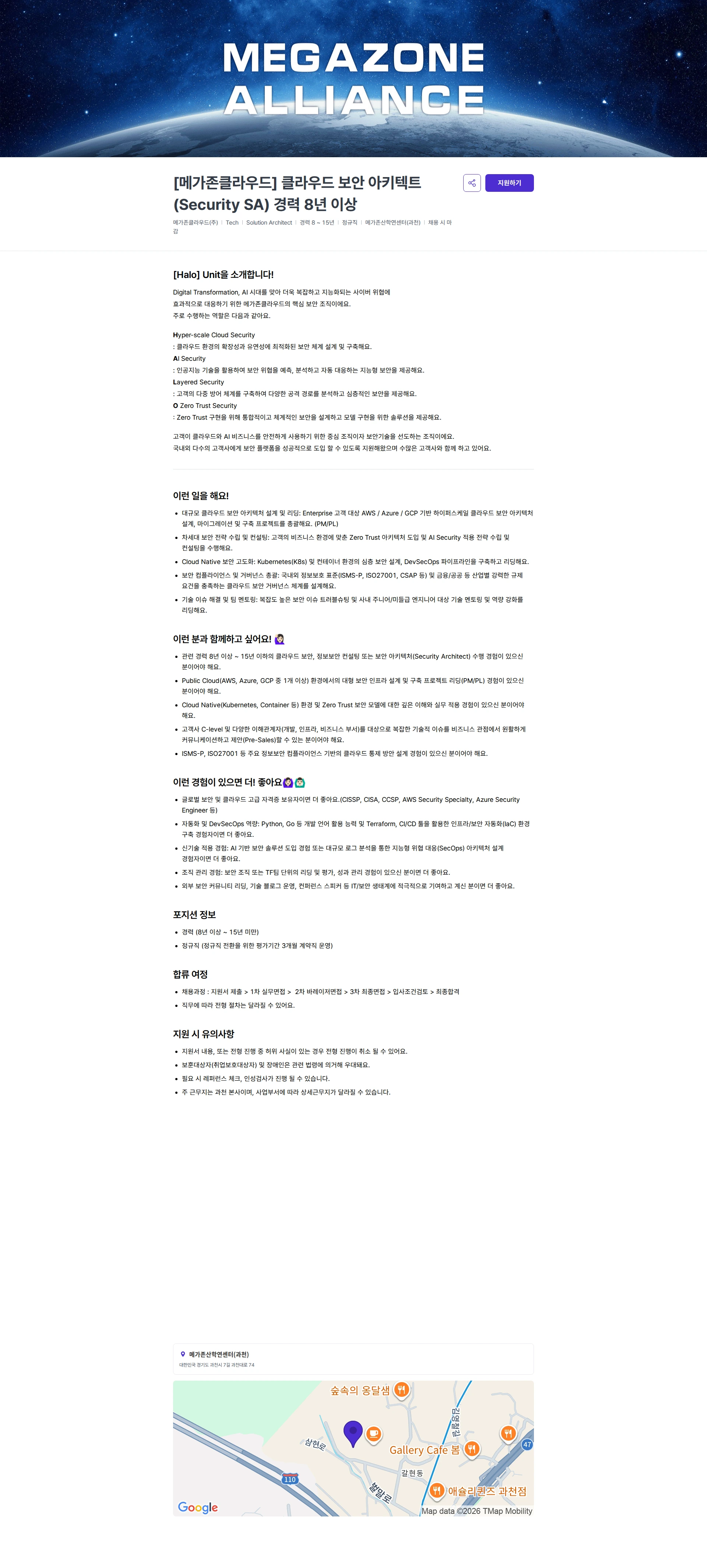 메가존클라우드 [메가존클라우드] 클라우드 보안 아키텍트(Security SA) 경력 8년 이상 채용공고