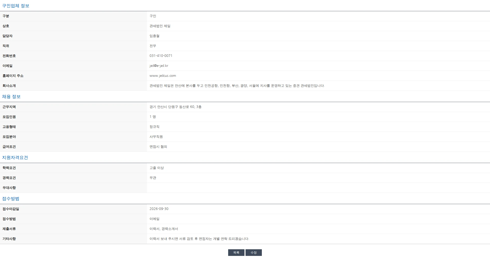 한국관세사회 [관세법인 제일] 수출입 통관 관세 사무원 채용 채용공고