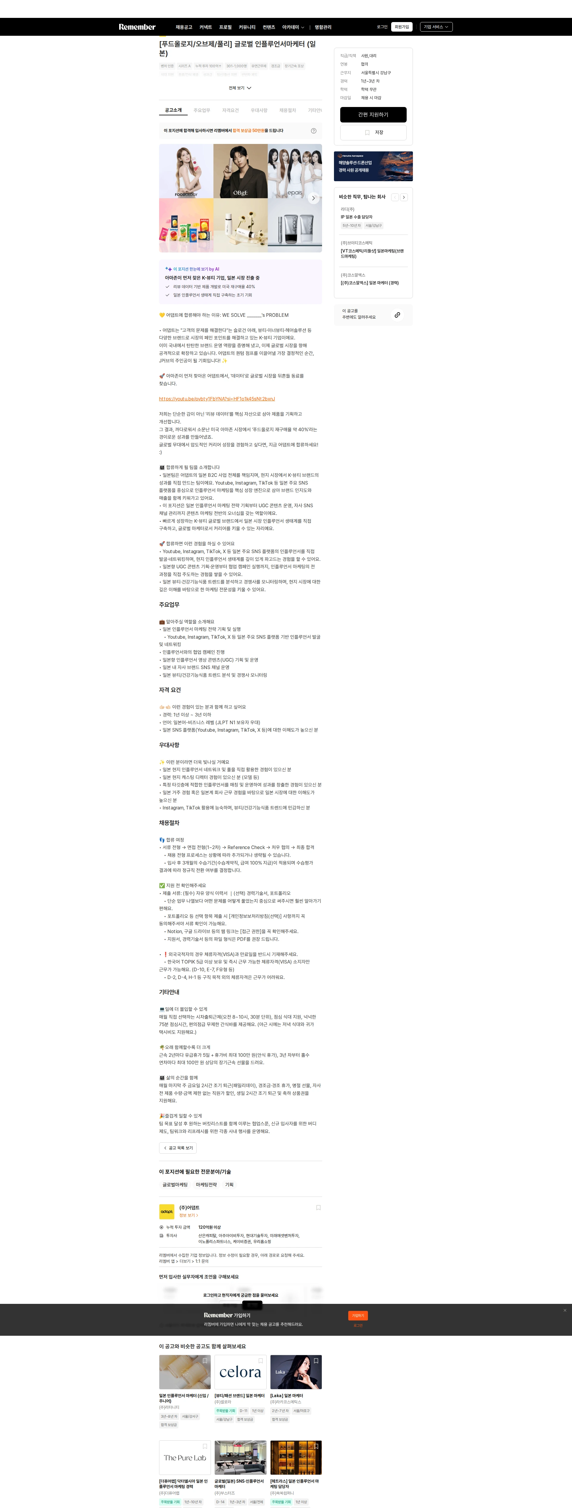 어댑트(adaptInc.) [푸드올로지/오브제/풀리] 글로벌 인플루언서마케터 (일본) 채용공고