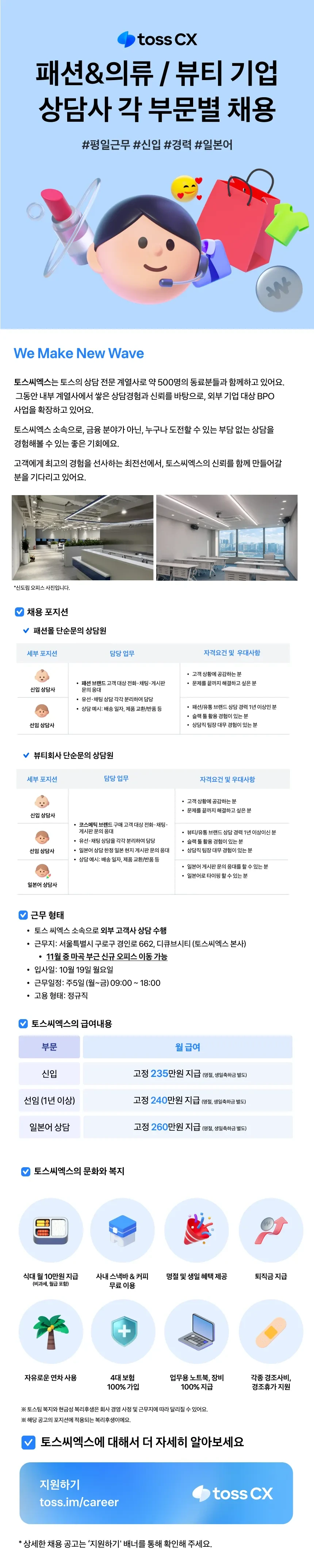 토스씨엑스 [토스씨엑스][초보 가능] 패션몰 상담사 채용(신입) 채용공고