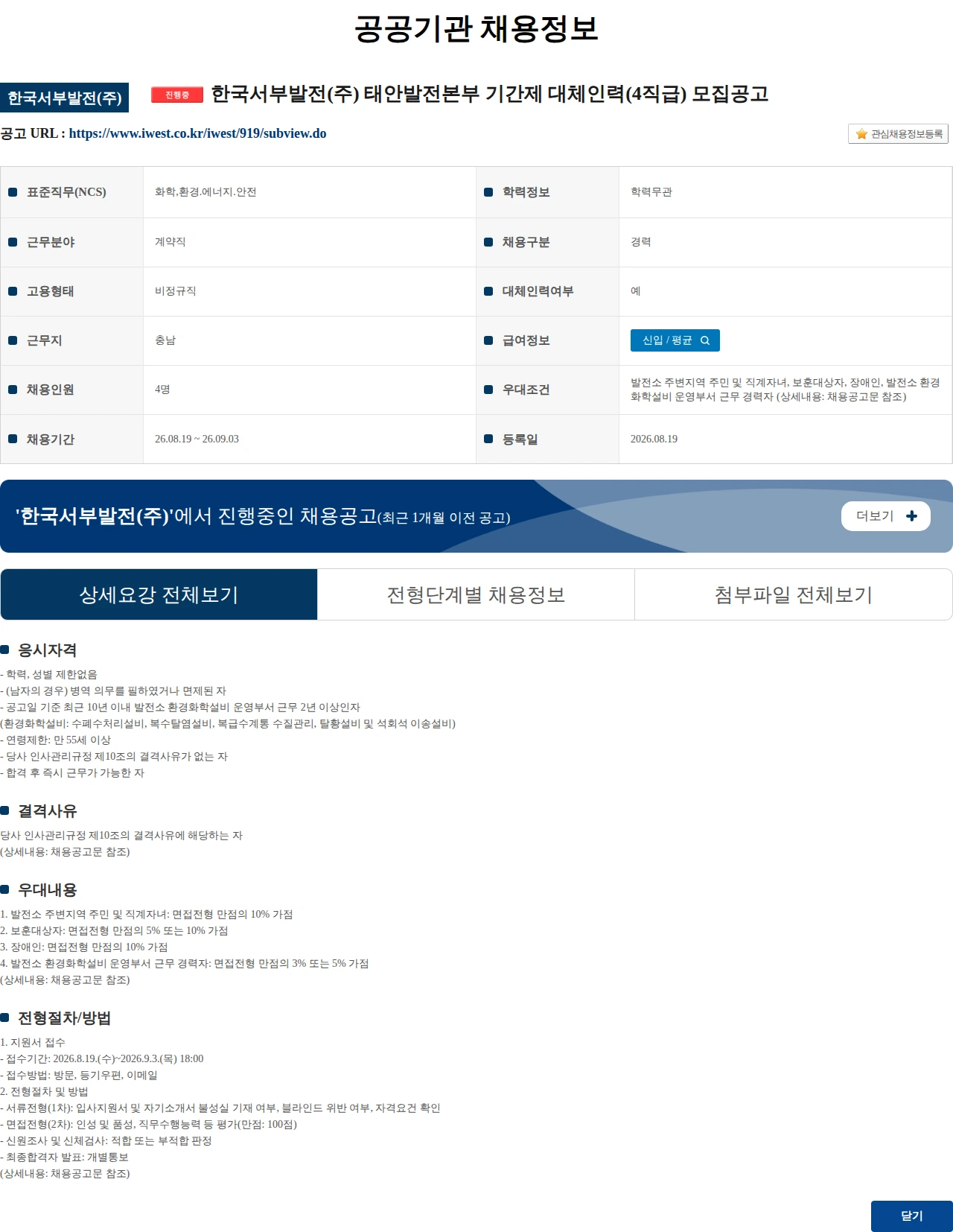 한국서부발전 한국서부발전(주) 태안발전본부 기간제 대체인력(4직급) 모집공고 채용공고