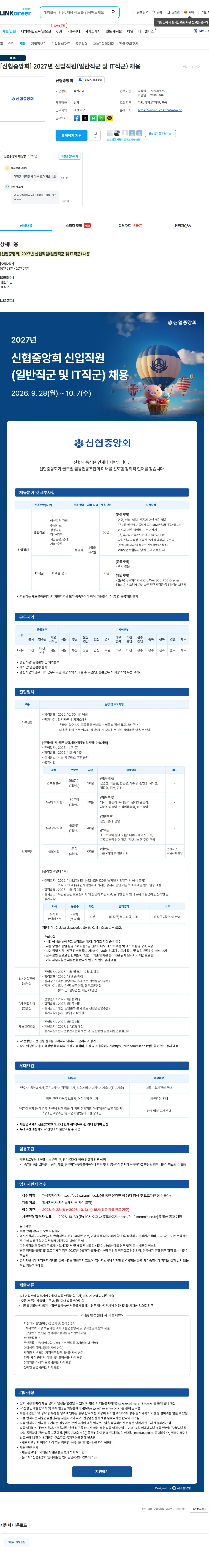 신협 [신협중앙회] 2027년 신입직원(일반직군 및 IT직군) 채용 채용공고