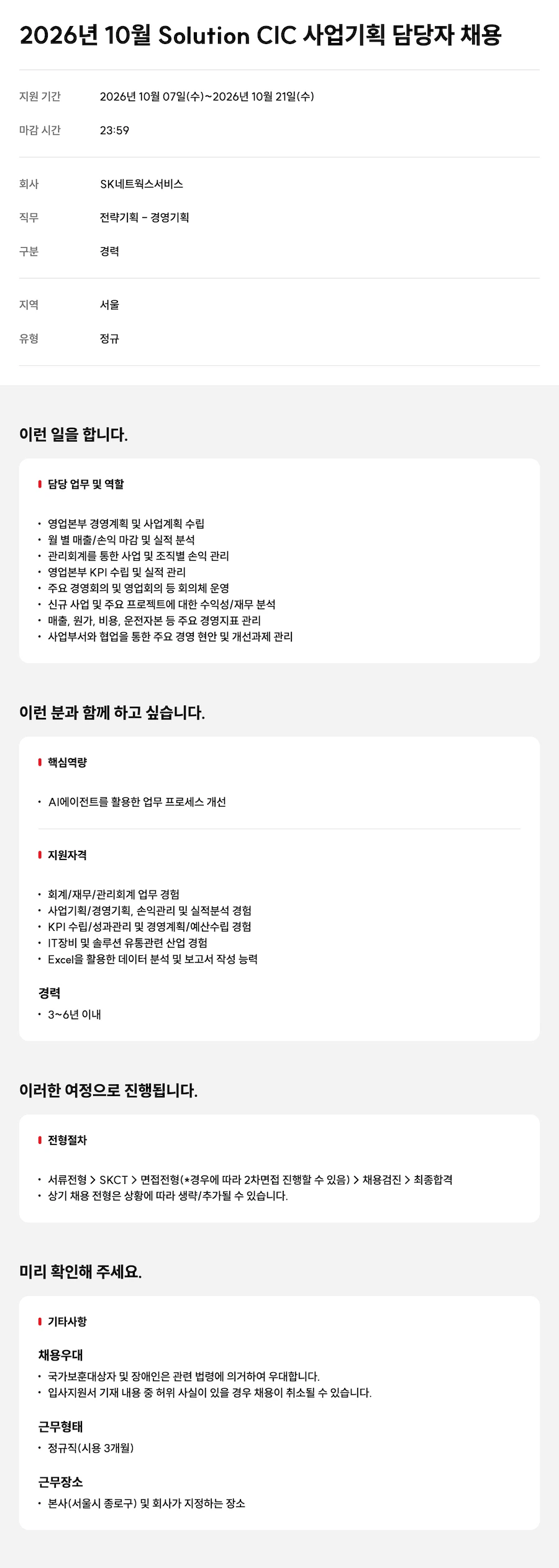 SK네트웍스 2026년 10월 Solution CIC 사업기획 담당자 채용 채용공고
