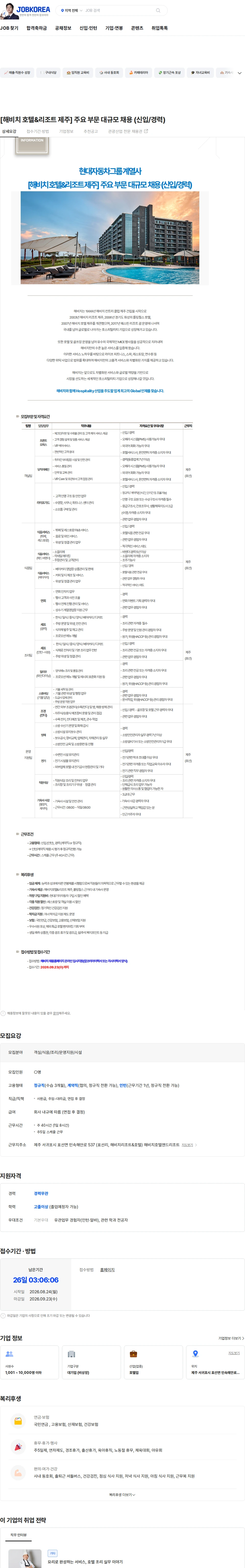 해비치호텔앤드리조트 [해비치 호텔&리조트 제주] 주요 부문 대규모 채용 (신입/경력) 채용공고