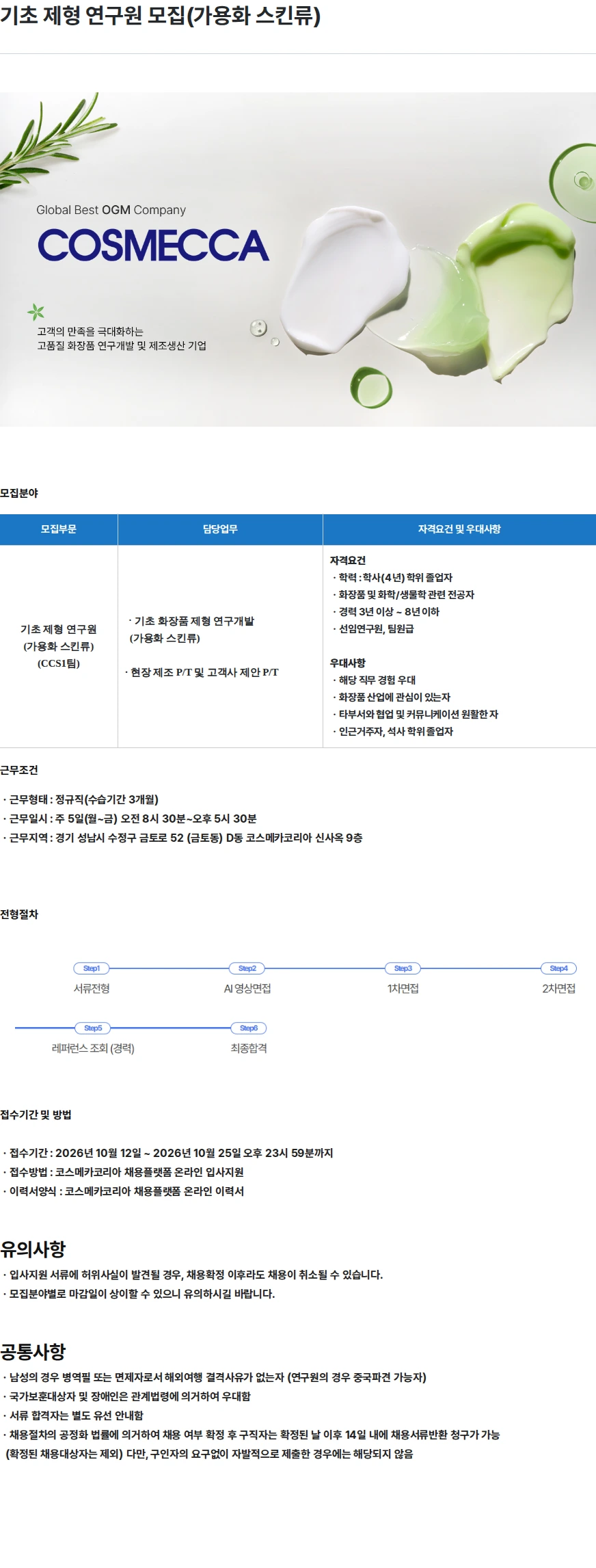 코스메카코리아 기초 제형 연구원 모집(가용화 스킨류) 채용공고