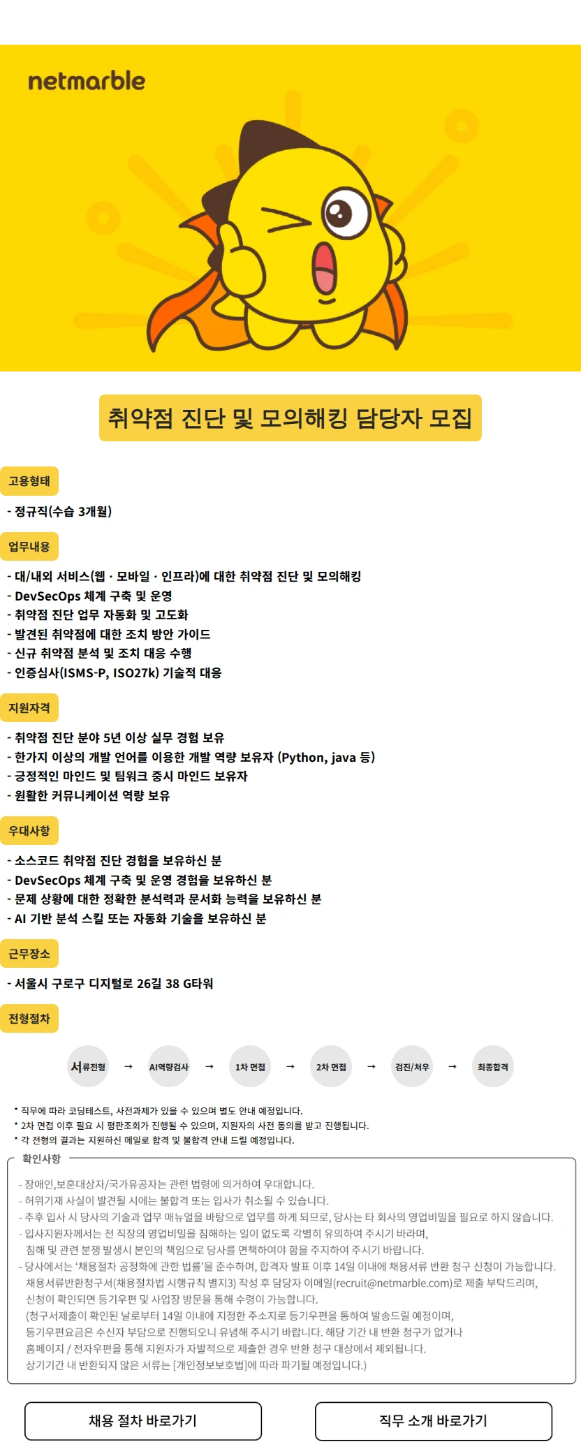 넷마블 취약점 진단 및 모의해킹 담당자 채용공고