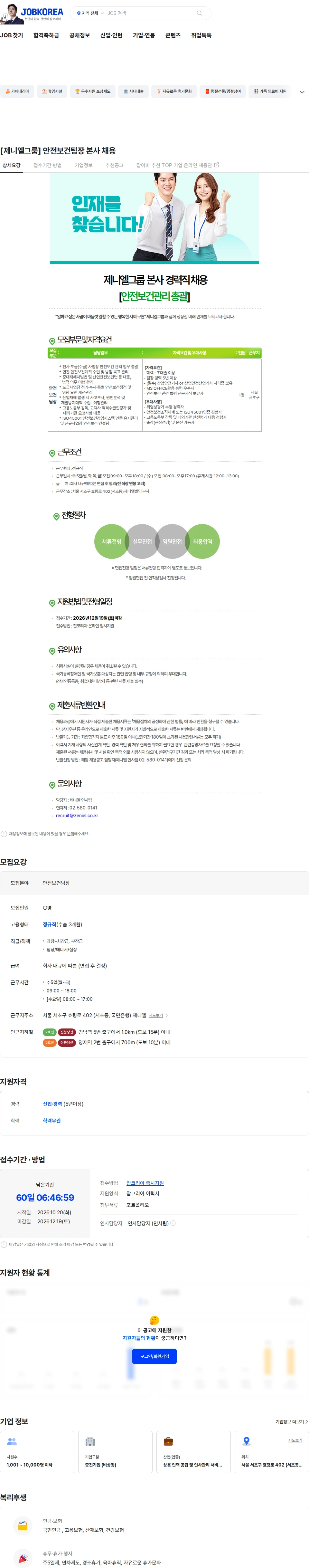 제니엘 [제니엘그룹] 안전보건팀장 본사 채용 채용공고