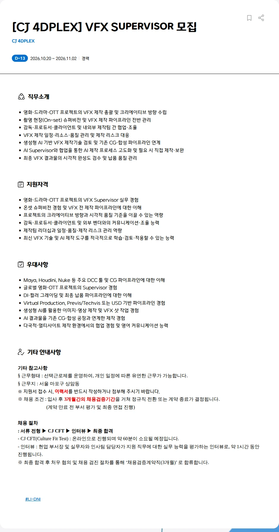 CJ포디플렉스 [CJ 4DPLEX] VFX Supervisor 모집 채용공고