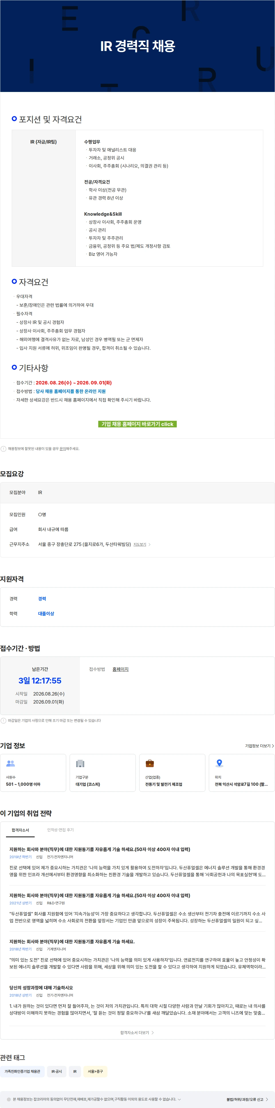 두산퓨얼셀 IR 경력직 채용 채용공고