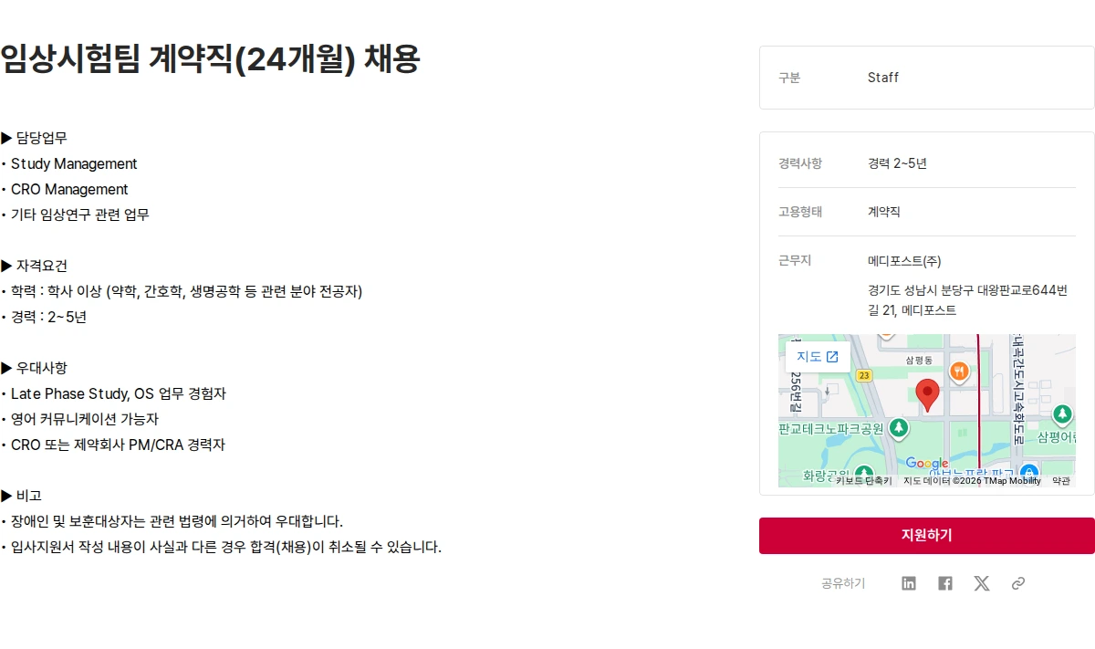 메디포스트 임상시험팀 계약직(24개월) 채용 채용공고