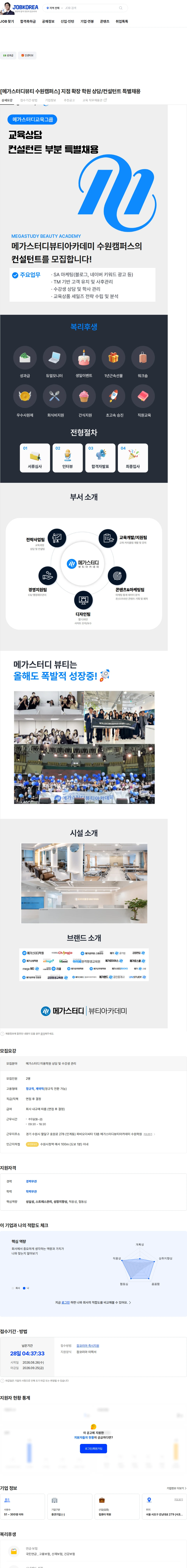 메가커리어랩 [메가스터디뷰티 수원캠퍼스] 지점 확장 학원 상담/컨설턴트 특별채용 채용공고