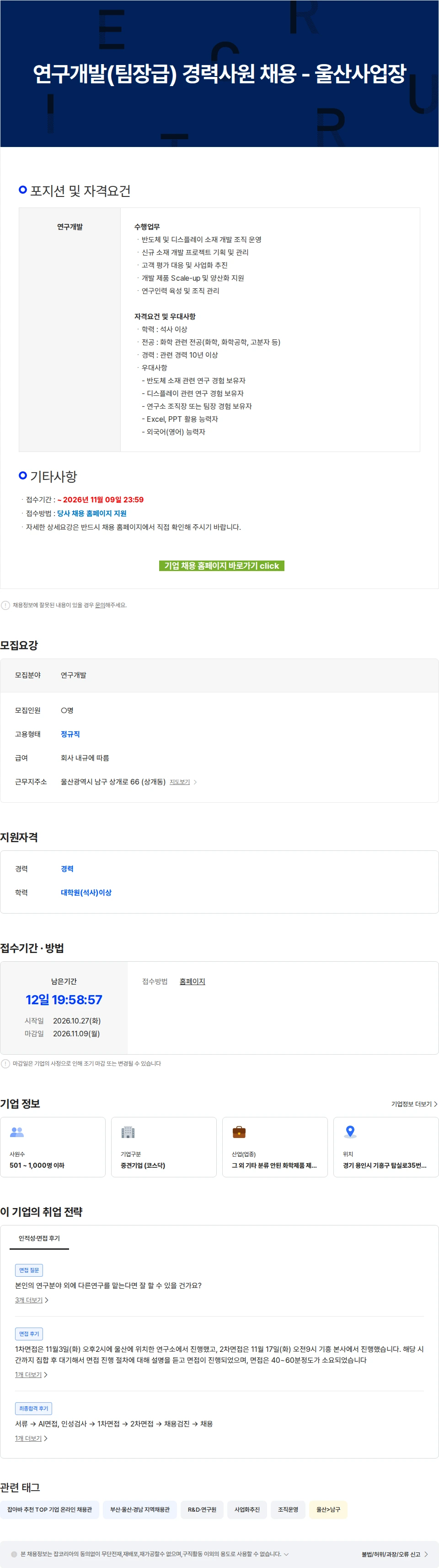 ENF 테크놀로지 연구개발(팀장급) 경력사원 채용 - 울산사업장 채용공고