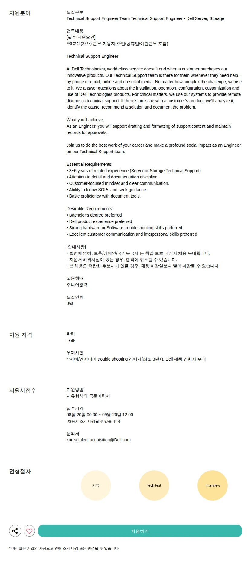 델 테크놀로지스 Technical Support Engineer - Dell Server, Storage 채용공고