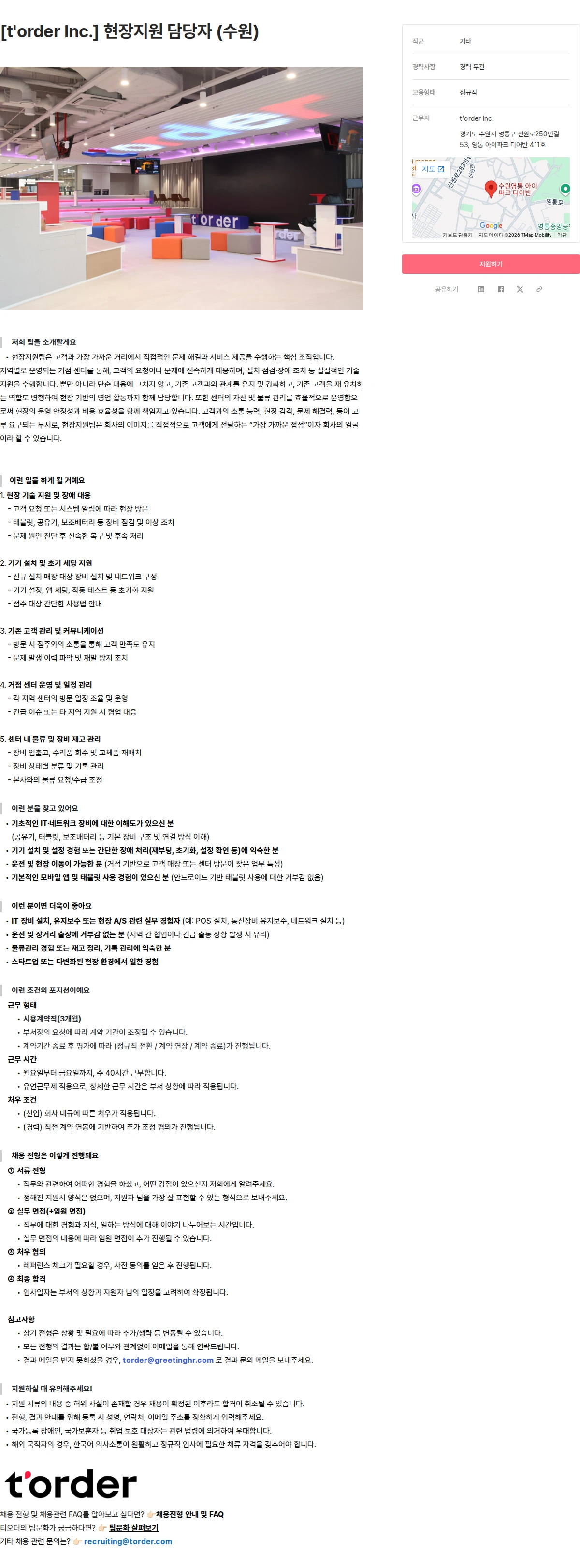 티오더 [t'order Inc.] 현장지원 담당자 (수원) 채용공고