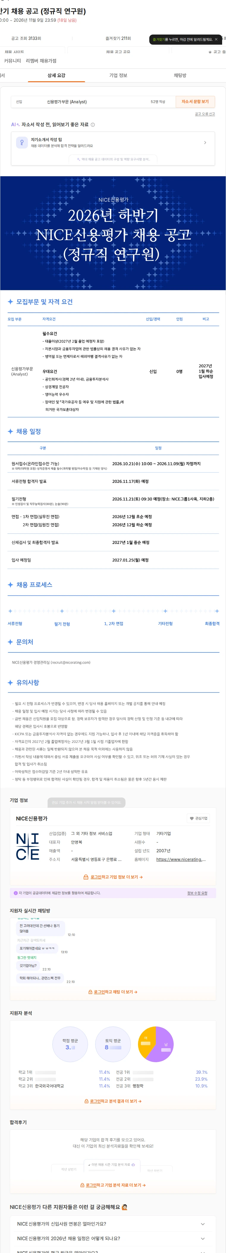 나이스평가정보 2026년 하반기 채용 공고 (정규직 연구원) 채용공고