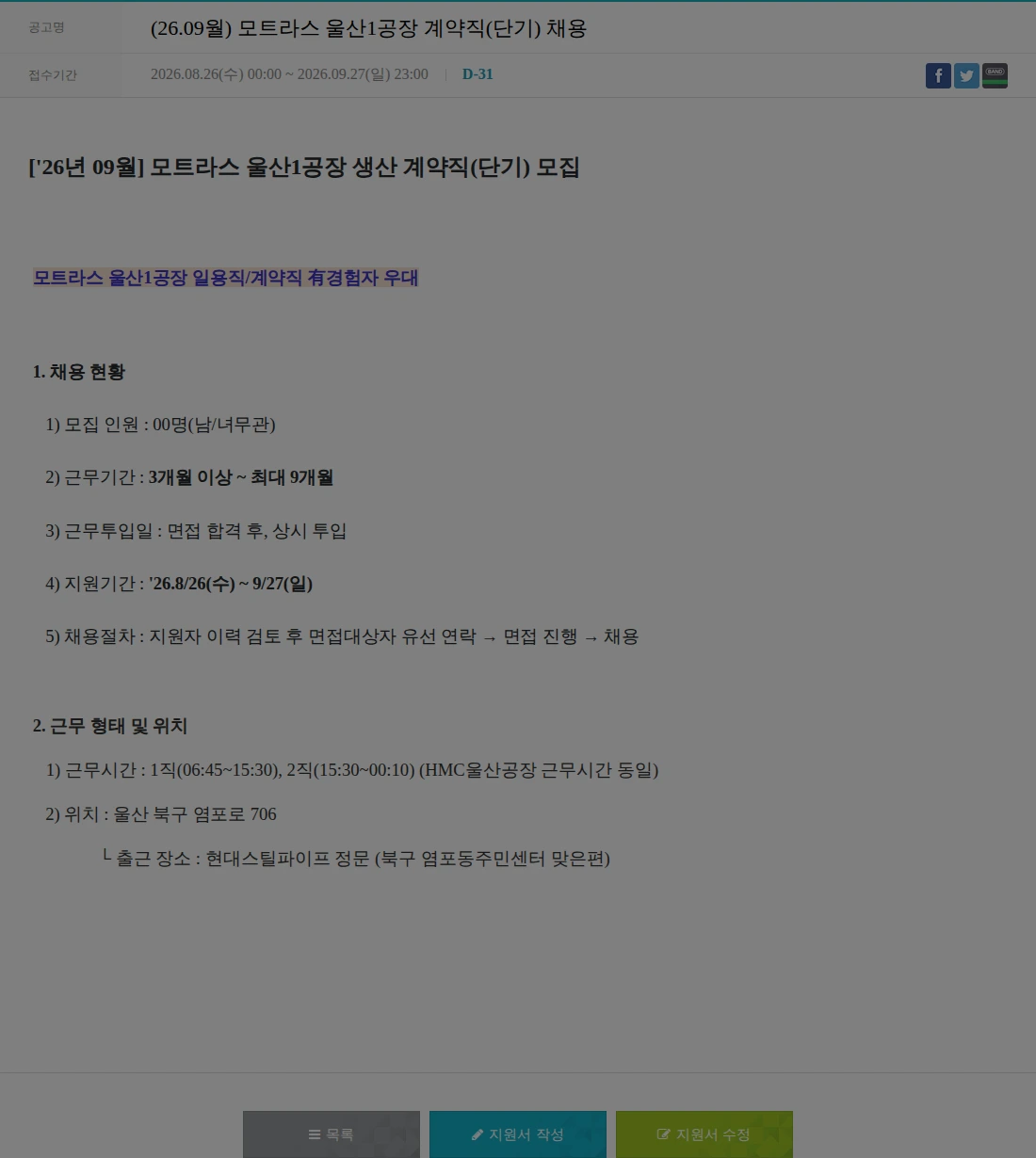 모트라스 (26.09월) 모트라스 울산1공장 계약직(단기) 채용 채용공고