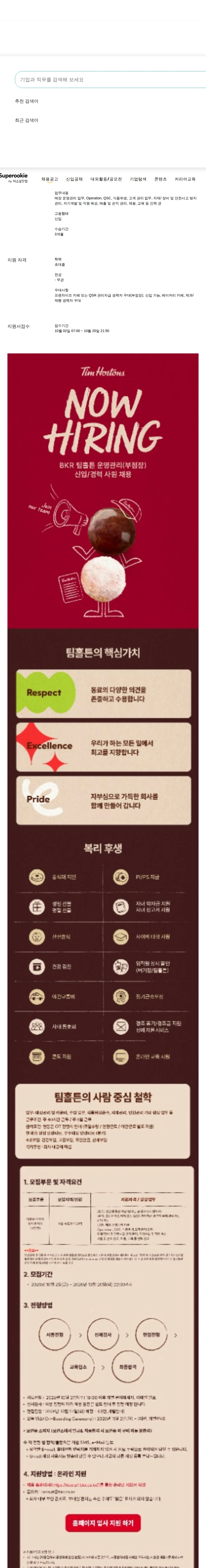 비케이알(버거킹) 팀홀튼 운영관리직 채용공고
