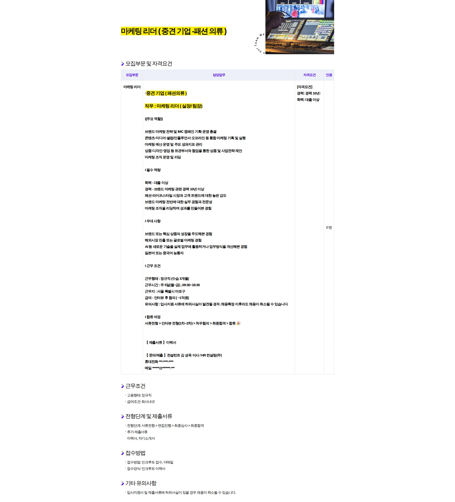 HR컨설팅(주) 마케팅 리더 : 실장-팀장 ( 중견 기업 -패션 의류 ) 채용공고