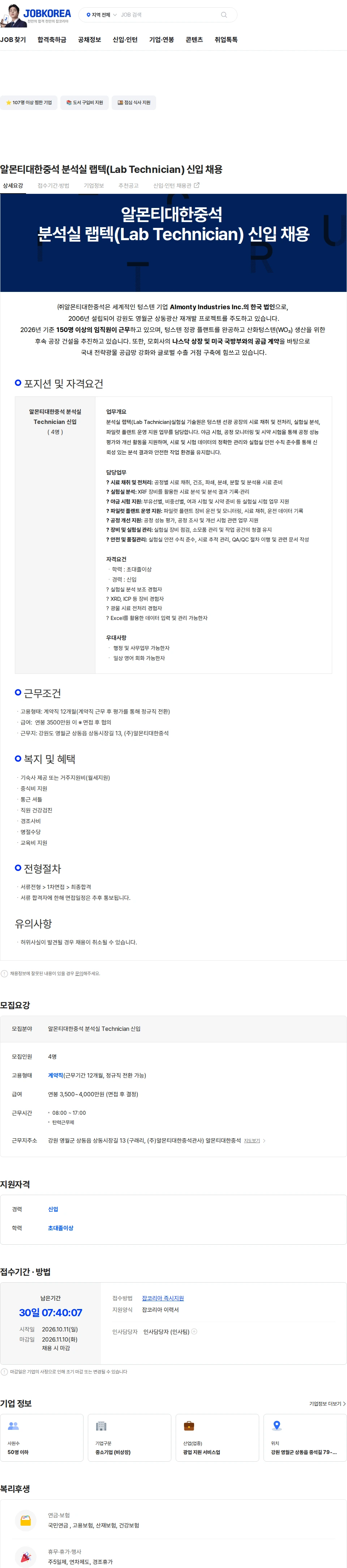 알몬티대한중석 알몬티대한중석 분석실 랩텍(Lab Technician) 신입 채용 채용공고
