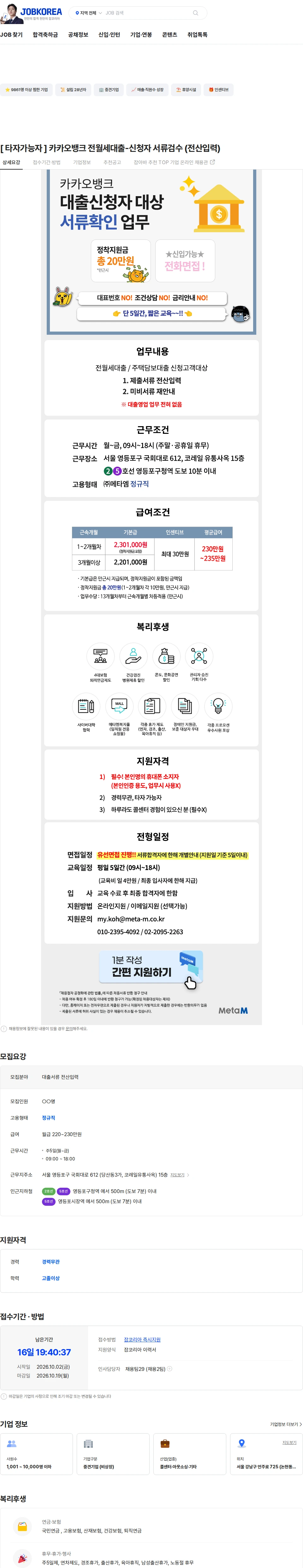 메타엠 [ 타자가능자 ] 카카오뱅크 전월세대출-신청자 서류검수 (전산입력) 채용공고