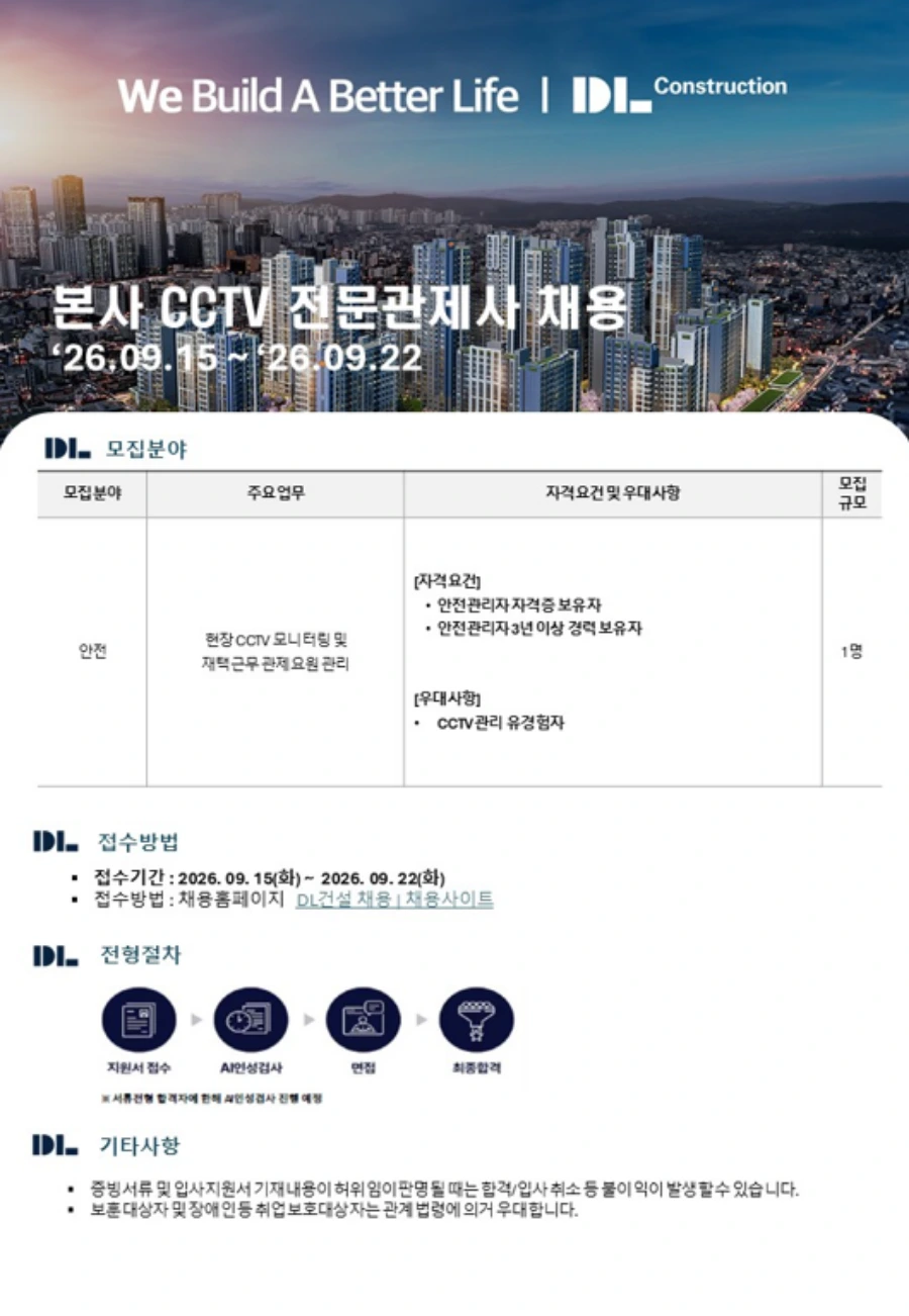 DL건설 본사 CCTV 전문관제사 채용 채용공고