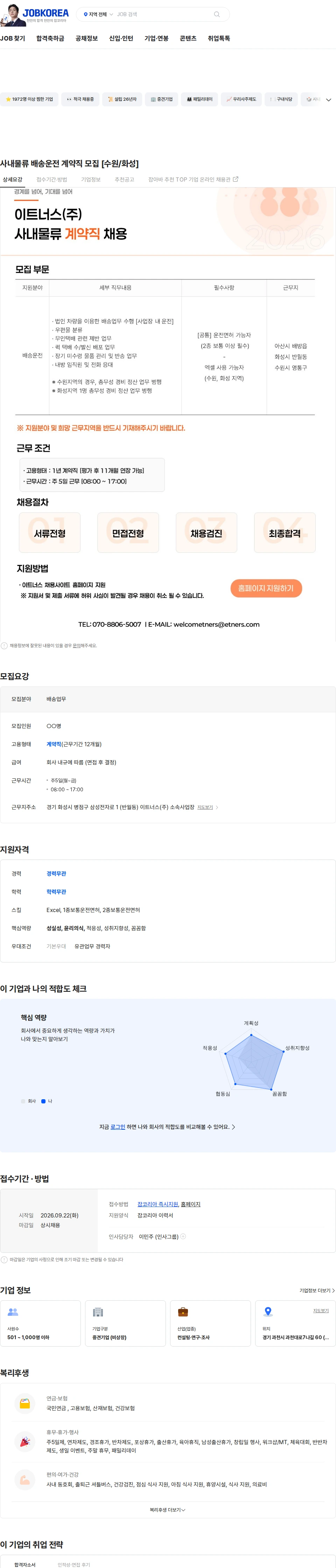 이트너스 사내물류 배송운전 계약직 모집 [수원/화성] 채용공고