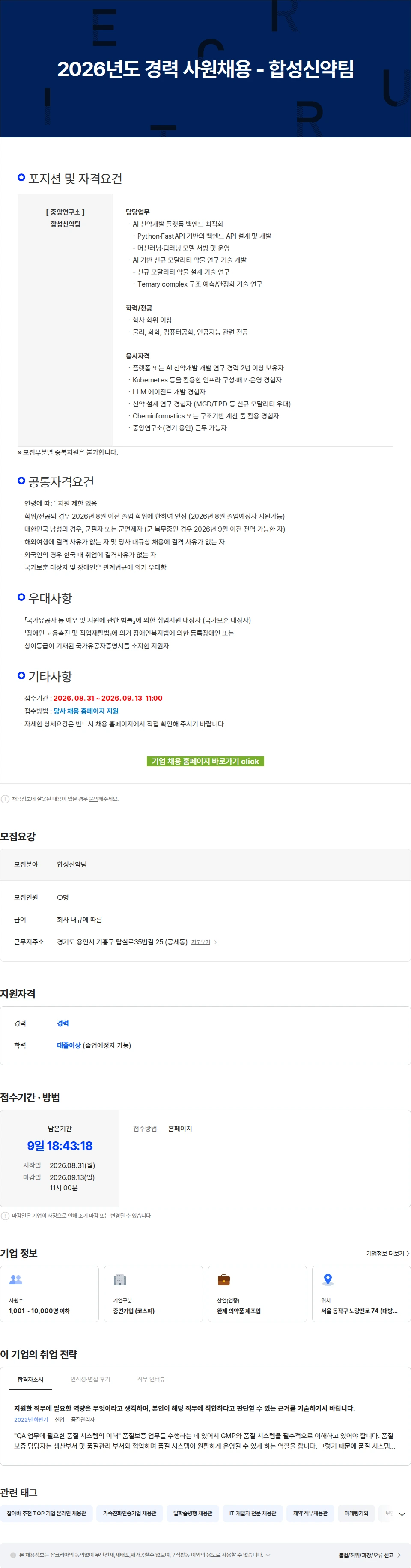 유한양행 2026년도 경력 사원채용 - 합성신약팀 채용공고