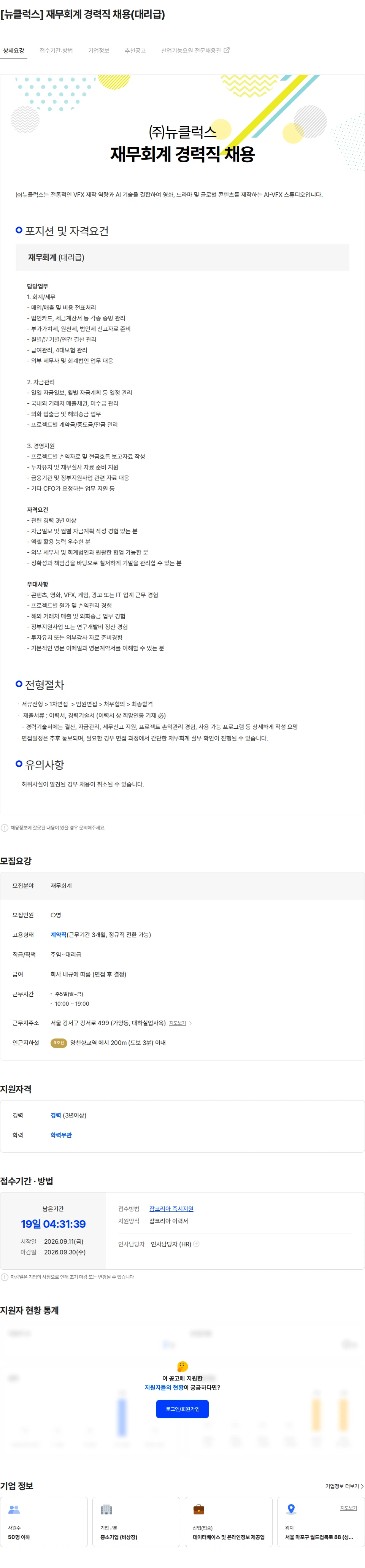 뉴클럭스 [뉴클럭스] 재무회계 경력직 채용(대리급) 채용공고