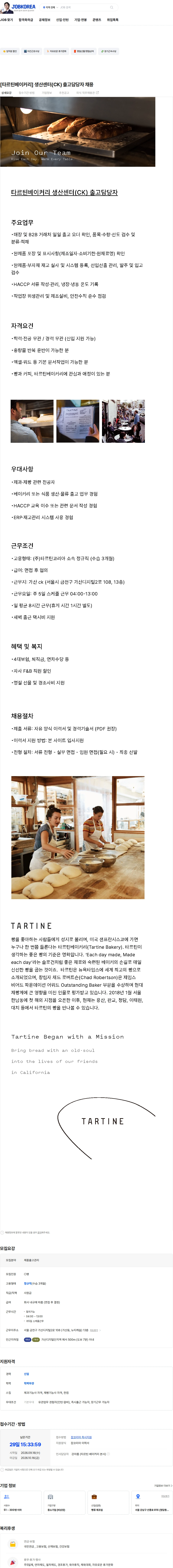 타르틴코리아 [타르틴베이커리] 생산센터(CK) 출고담당자 채용 채용공고