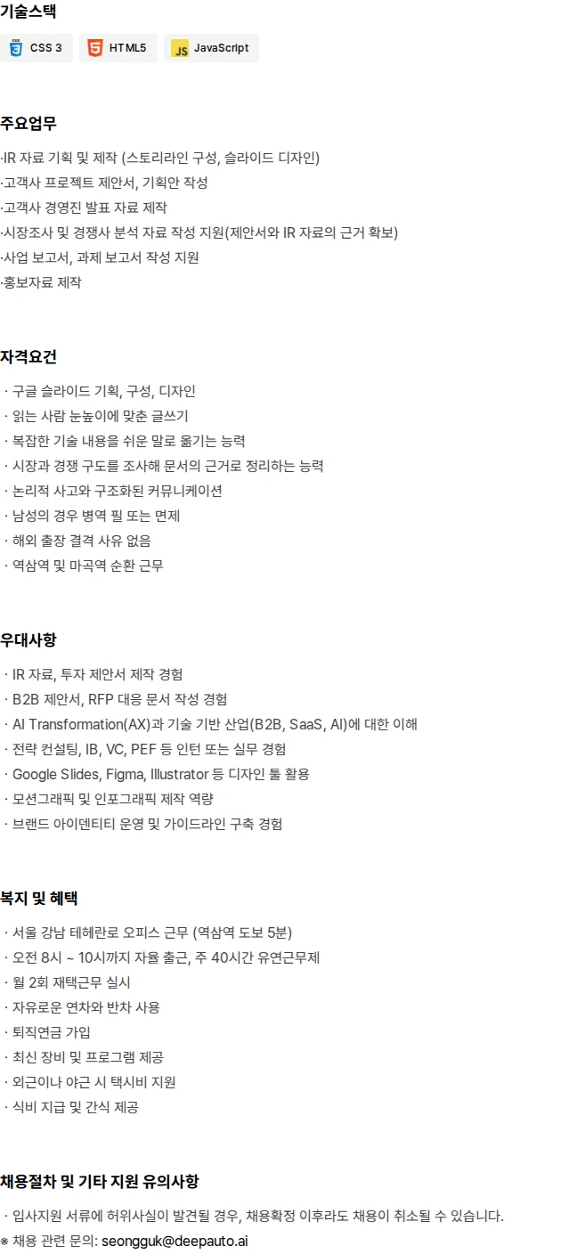 딥오토 Strategic Communication Designer 채용공고