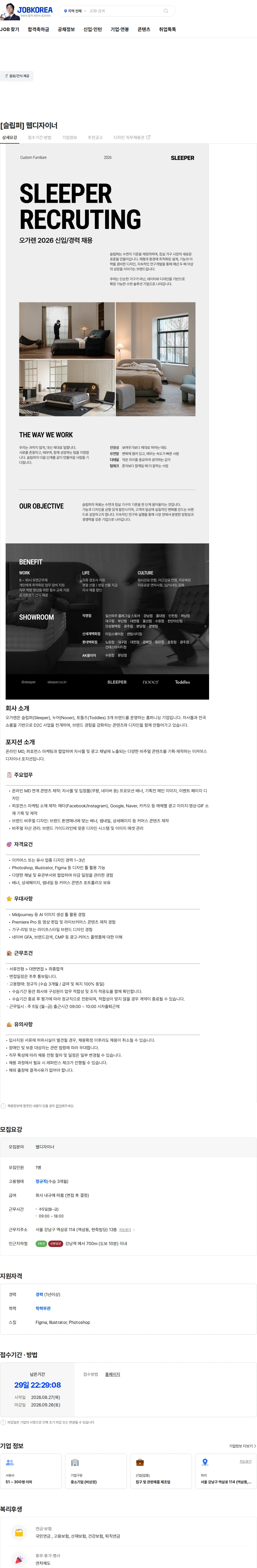 오가렌 [슬립퍼] 웹디자이너 채용공고