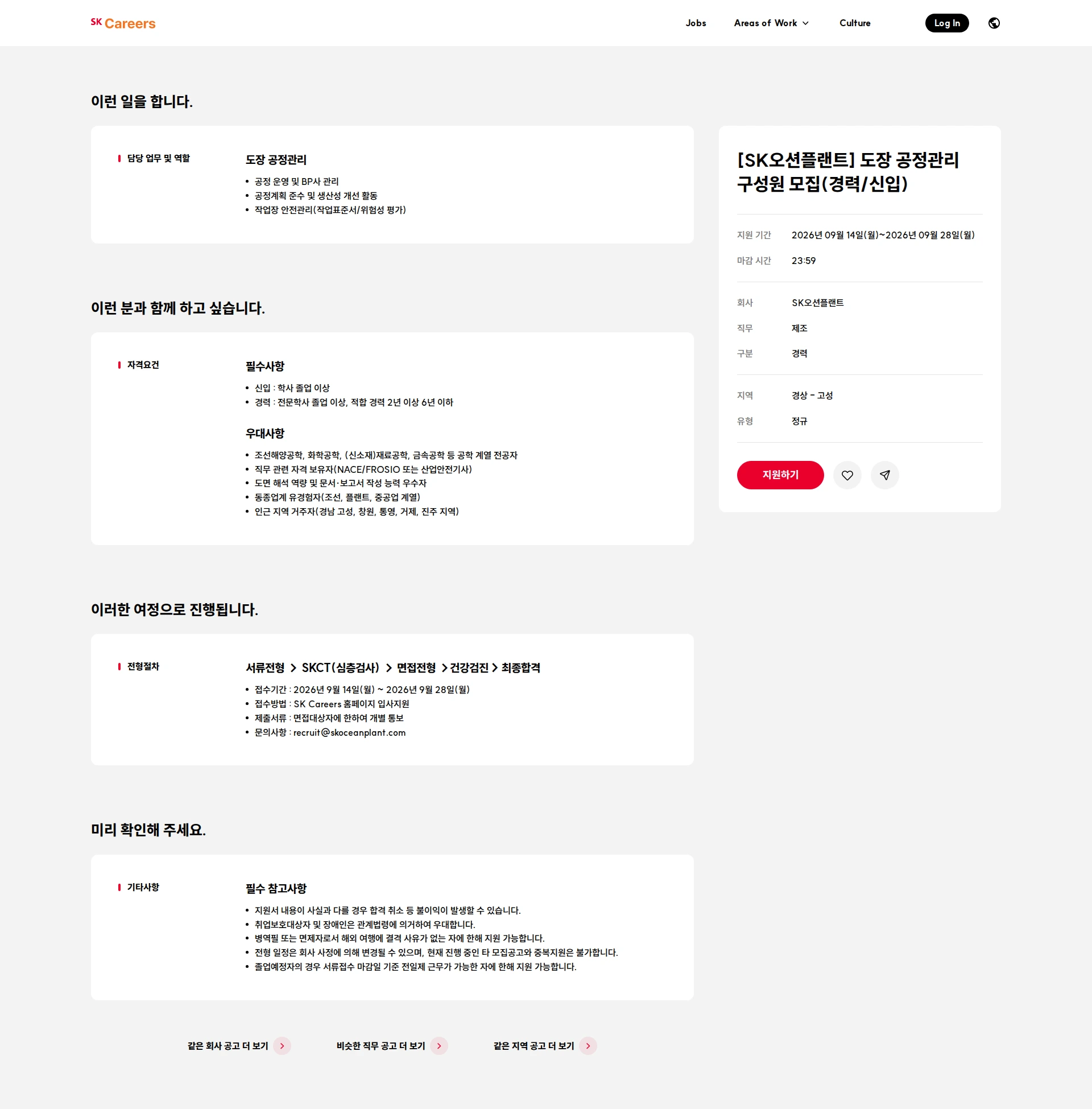 SK오션플랜트 [SK오션플랜트] 도장 공정관리 구성원 모집(경력/신입) 채용공고