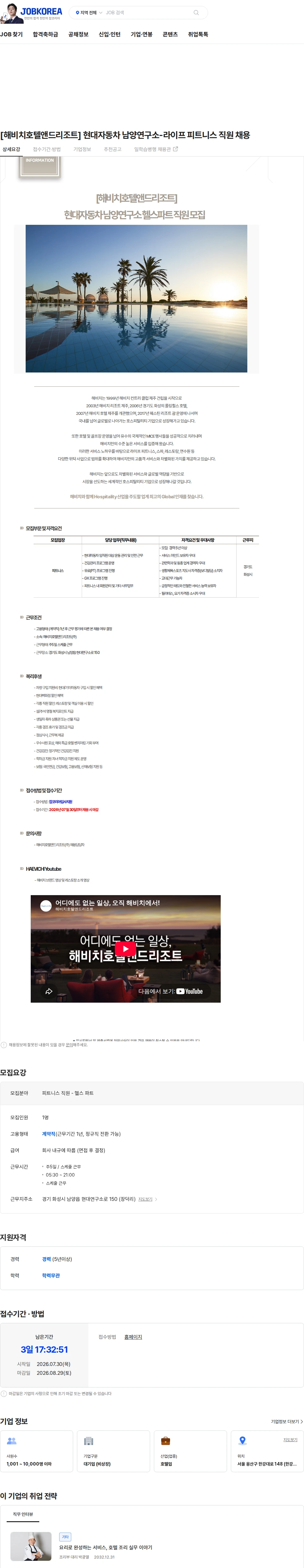 해비치호텔앤드리조트 [해비치호텔앤드리조트] 현대자동차 남양연구소-라이프 피트니스 직원 채용 채용공고
