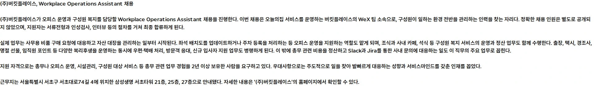 버킷플레이스 Workplace Operations Assistant (계약직) 채용공고
